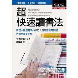 超快速讀書法