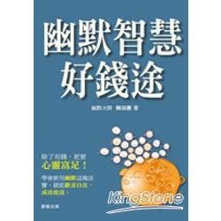 幽默智慧好錢途【金石堂、博客來熱銷】