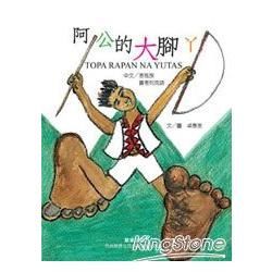 阿公的大腳ㄚ－小書迷圖書館014（精裝繪本）