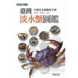 台灣淡水蟹圖鑑-台灣自然圖鑑011動物