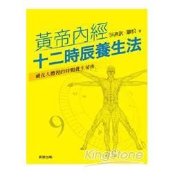 黃帝內經十二時辰養生法：藏在時間裡的養生祕密