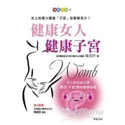 健康女人健康子宮：女人的第六臟器「子宮」你瞭解多少？