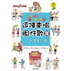 逗陣來唱囡仔歌Ⅲ-台灣童玩篇[附CD]