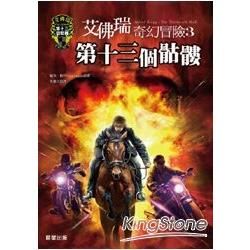 艾佛瑞奇幻冒險3：第十三個骷髏