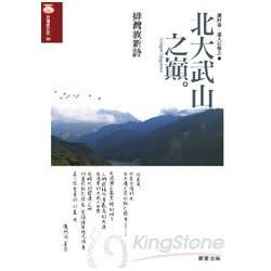 北大武山之巔:排灣族新詩