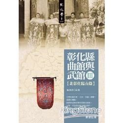 彰化縣曲館與武館 III: 北彰化臨山篇