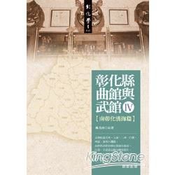 彰化縣曲館與武館Ⅳ〔南彰化濱海篇〕【金石堂、博客來熱銷】