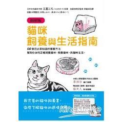 貓咪飼養與生活指南【圖解版】