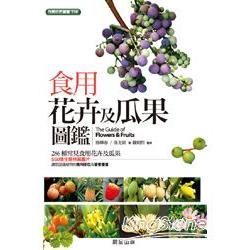 食用花卉及瓜果圖鑑