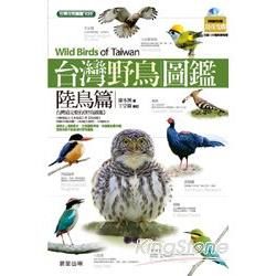 台灣野鳥圖鑑：陸鳥篇