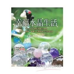 幸福水晶生活【金石堂、博客來熱銷】