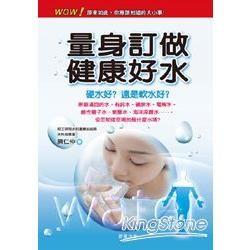 量身訂做健康好水【金石堂、博客來熱銷】