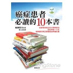 癌症患者必讀的10本書