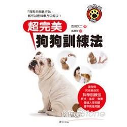 超完美狗狗訓練法【金石堂、博客來熱銷】