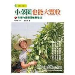 小菜園也能大豐收：有機的連續混植栽培法【金石堂、博客來熱銷】