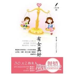 有女真好：30X2的女人（人間羽錄2）