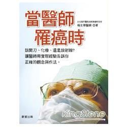 當醫師罹癌時: 該開刀、化療、還是放射線? 讓醫師用實際經驗告訴你正確的觀念與作法。