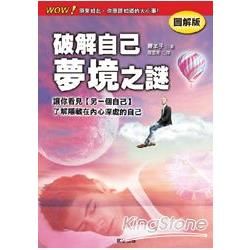 破解自己夢境之謎【金石堂、博客來熱銷】