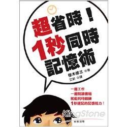 超省時！1秒同時記憶術【金石堂、博客來熱銷】