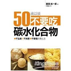 50歲以後，不要吃碳水化合物：不生病、不失智、不衰老的養生法