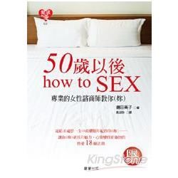 50歲以後how to SEX【金石堂、博客來熱銷】
