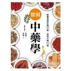 實用中藥學：詳細介紹427種藥材、藥方與152種常備用藥