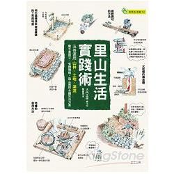 里山生活實踐術：友善運用山林Ｘ土地Ｘ溪流，動手蓋房子、有機種植、造土窯的永續生活方案【金石堂、博客來熱銷】