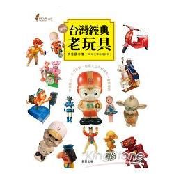 圖解台灣經典老玩具：不同時代‧不分年齡‧每個人心中都藏有一隻最愛 偶【金石堂、博客來熱銷】