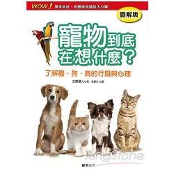 寵物到底在想什麼？：了解貓、狗、鳥的行為與心理