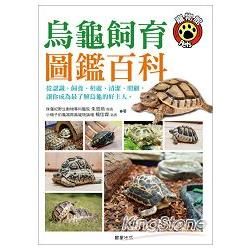 烏龜飼育與圖鑑百科：從飼養方法、健康照護，帶你認識全世界的烏龜、正確飼養烏龜！