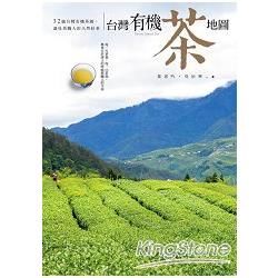 台灣有機茶地圖: 32處台灣有機茶園, 遇見茶職人的天然好茶