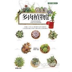 多肉植物圖鑑【金石堂、博客來熱銷】