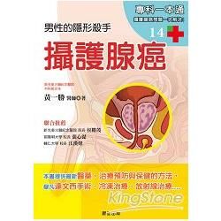 攝護腺癌：男性的隱形殺手﹝最新增訂版﹞年過40的男人，都該知道的攝護腺問題。