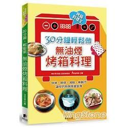 30分鐘，輕鬆做無油煙烤箱料理【金石堂、博客來熱銷】