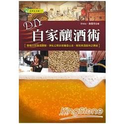 DIY自家釀酒術：累積20年製酒實驗，無私公開自家釀酒心法，解放美酒風味之奧祕 (電子書)