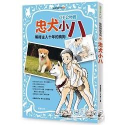 動物物語系列1：忠犬小八【金石堂、博客來熱銷】