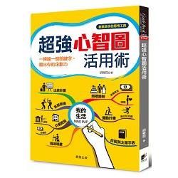 超強心智圖活用術: 一條線一個關鍵字, 畫出你的企劃力