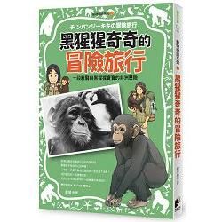 動物物語系列（2）：黑猩猩奇奇的冒險旅行