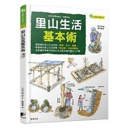 里山生活基本術【金石堂、博客來熱銷】