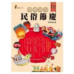 圖解台灣民俗節慶: 嶄新呈現一年四季歲時節俗的民俗意涵與祭祀文化