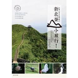 新北登山小旅行! 64條山海步道輕鬆行