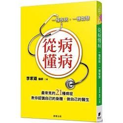 從病懂病：一種疾病，一種智慧【金石堂、博客來熱銷】