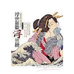 浮世狂歡浮世繪-美學館12