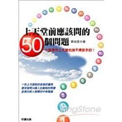 上天堂前應該問的50個問題【金石堂、博客來熱銷】