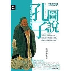 圖說孔子【金石堂、博客來熱銷】