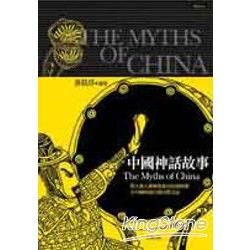 中國神話故事（圖文版）