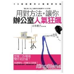 用對方法，讓你辦公室人氣狂飆【金石堂、博客來熱銷】