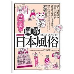 圖解日本風俗【趣味易懂版】