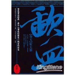 歃血【卷五．射天狼】【金石堂、博客來熱銷】