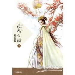 柔福帝姬（下）：此花幽獨【金石堂、博客來熱銷】